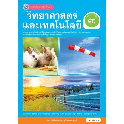 หนังสือเรียนรายวิชาพื้นฐานวิทยาศาสตร์และเทคโนโลยี ชั้นประถมศึกษาปีที่ 3 ฉบับ อญ. (หลักสูตรฯ 2551 ฉบับปรับปรุง พ.ศ. 2560)